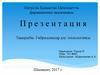 Гибридомалар алу технологиясы