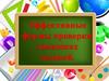 Эффективные формы проверки домашних заданий