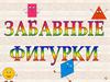 Забавные фигурки. Математика для дошкольников