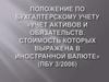 Положение по бухгалтерскому учету «Учет активов и обязательств, стоимость которых выражена в иностранной валюте»