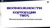 Возможности компании Tirus. Множественные источники доходов