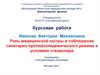 Роль медицинской сестры в соблюдении санитарно-противоэпидемического режима в условиях стационара