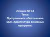 Программное обеспечение ЦСК. Архитектура основных программ