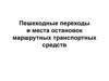 Пешеходные переходы и места остановок маршрутных транспортных средств
