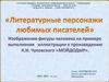 Изображение фигуры человека. Иллюстрации к произведению К.И. Чуковского «Мойдодыр»