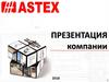 Компания Astex. Комплектующие для светопрозрачных конструкций. Металл, пленка, саморезы
