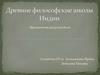 Древние философские школы Индии. Брахманизм, индуизм, йога