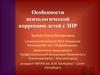 Особенности психологической коррекции детей с ЗПР