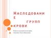 Наследование групп крови