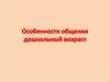 Особенности общения дошкольный возраст