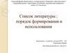 Список литературы: порядок формирования и использования