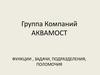 Группа компаний АКВАМОСТ. Функции, задачи, подразделения, поломочия