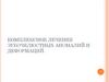 Комплексное лечение зубочелюстных аномалий и деформаций