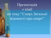 Спирти. Загальні відомості про спирти