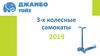Трехколесные самокаты 2019