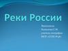 Реки России