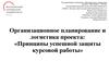 Принципы успешной защиты курсовой работы
