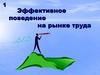 Эффективное поведение на рынке труда. Успешность в поиске работы