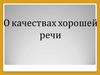 О качествах хорошей речи