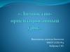 Личностно-ориентированный урок