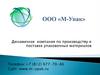 Динамичная компания по производству и поставке упаковочных материалов ООО «М-Упак»