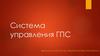 Система управления Государственной противопожарной службы (ГПС)