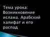 Возникновение ислама. Арабский халифат и его распад