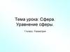 Сфера. Уравнение сферы