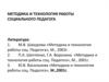 Методика и технология работы социального педагога