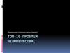 Топ-10 людских проблем