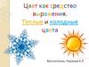 Цвет как средство выражения. Теплые и холодные цвета