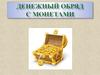 Денежный обряд с монетами