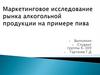Маркетинговое исследование рынка алкогольной продукции на примере пива