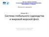 Система глобального судоходства и мировой морской флот. Лекция № 1