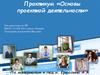 Основы проектной деятельности