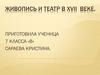 Живопись и театр в XVII веке в России