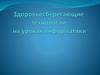 Здоровьесберегающие технологии на уроках информатики
