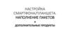 Настройка смартфона/планшета. Наполнение пакетов и дополнительные продукты