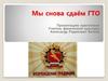 Мы снова сдаём ГТО