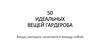 50 идеальных вещей гардероба. Вещи, которые сочетаются между собой