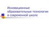Инновационные образовательные технологии в современной школе