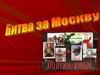 Битва за Москву