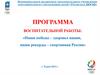 Программа воспитательной работы: «Наши победы – здоровье нации, наши рекорды – спортивная Россия»