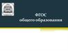 ФГОС общего образования