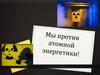 Мы против атомной энергетики