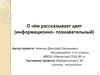 О чём рассказывает цвет (информационно- познавательный)