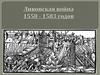 Ливонская война 1558 - 1583 годов