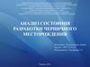 Анализ состояния разработки Черничного месторождения