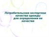 Потребительская экспертиза качества одежды для определения ее качества