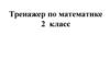 Сложение до 20. Тренажер по математике. 2 класс